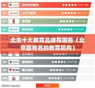 北京十大教育品牌有哪些(北京最有名的教育机构)